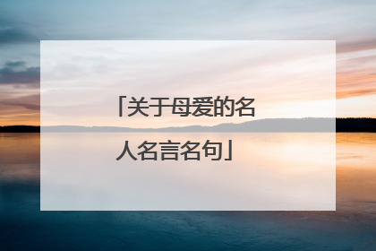 关于母爱的名人名言名句