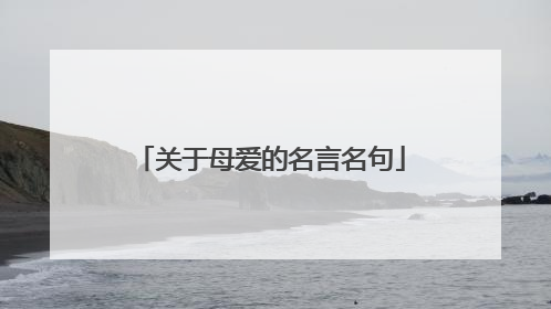 关于母爱的名言名句