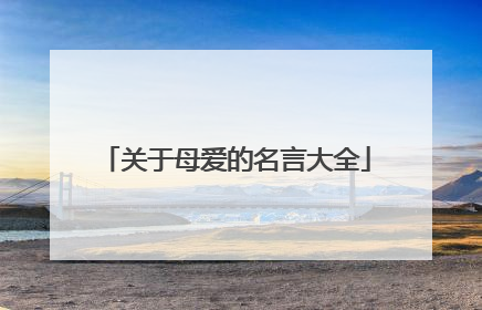 关于母爱的名言大全