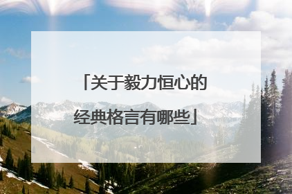 关于毅力恒心的经典格言有哪些