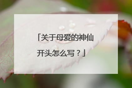 关于母爱的神仙开头怎么写?