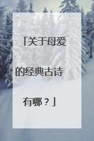 关于母爱的经典古诗有哪?