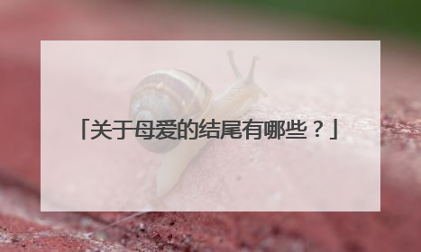 关于母爱的结尾有哪些？