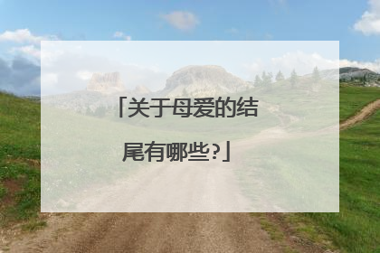 关于母爱的结尾有哪些?