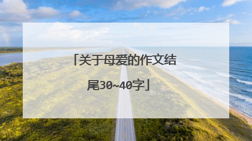 关于母爱的作文结尾30~40字