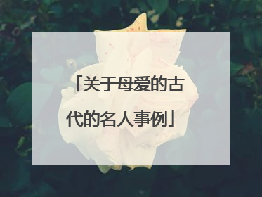 关于母爱的古代的名人事例