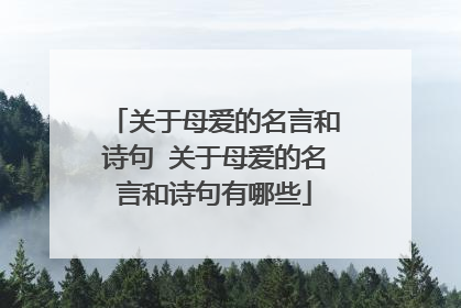 关于母爱的名言和诗句 关于母爱的名言和诗句有哪些