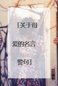关于母爱的名言警句