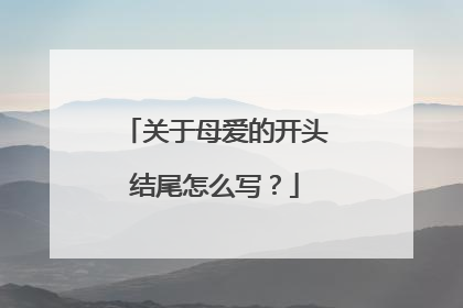 关于母爱的开头结尾怎么写?