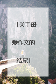 关于母爱作文的结尾