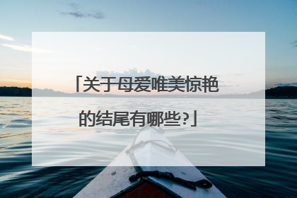 关于母爱唯美惊艳的结尾有哪些?