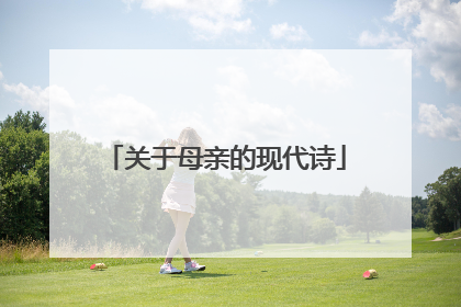 关于母亲的现代诗