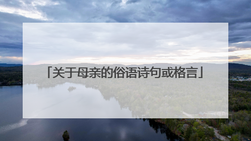 关于母亲的俗语诗句或格言