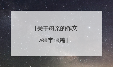 关于母亲的作文700字10篇