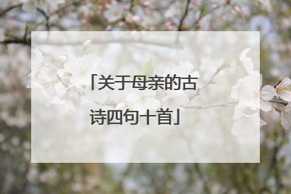 关于母亲的古诗四句十首