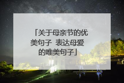 关于母亲节的优美句子 表达母爱的唯美句子