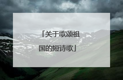 关于歌颂祖国的短诗歌