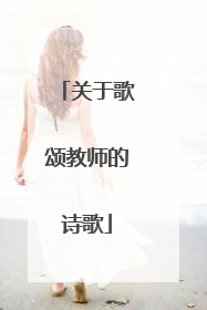 关于歌颂教师的诗歌