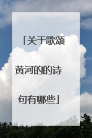 关于歌颂黄河的的诗句有哪些
