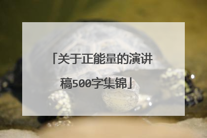关于正能量的演讲稿500字集锦