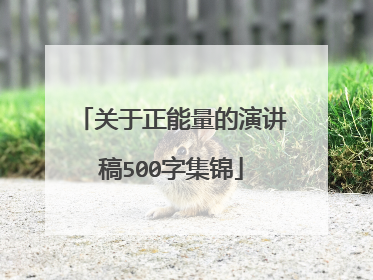 关于正能量的演讲稿500字集锦