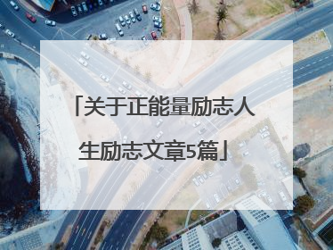 关于正能量励志人生励志文章5篇
