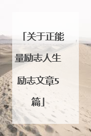 关于正能量励志人生励志文章5篇