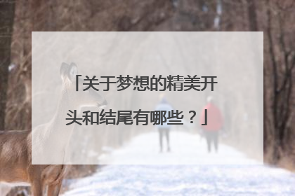 关于梦想的精美开头和结尾有哪些?