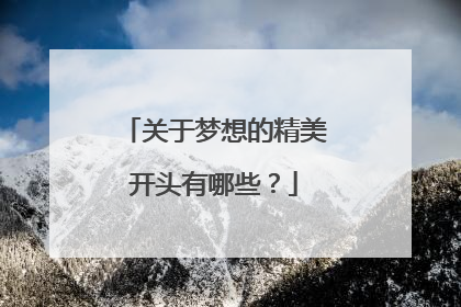 关于梦想的精美开头有哪些?