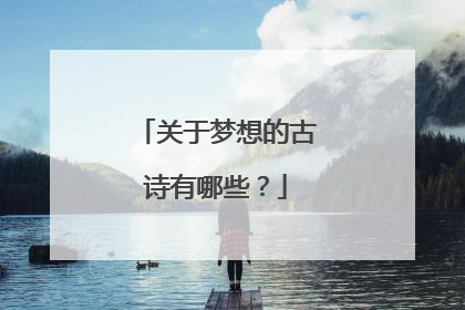 关于梦想的古诗有哪些?