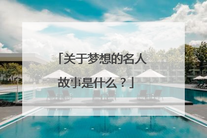 关于梦想的名人故事是什么?