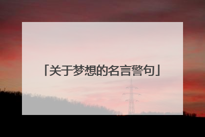 关于梦想的名言警句