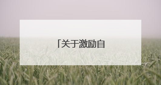 关于激励自己的格言