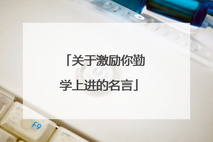 关于激励你勤学上进的名言