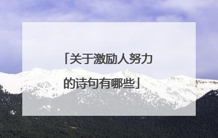 关于激励人努力的诗句有哪些