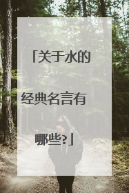 关于水的经典名言有哪些?