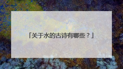 关于水的古诗有哪些?