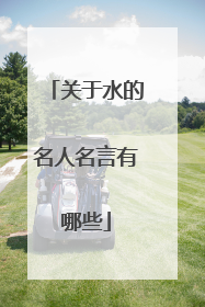 关于水的名人名言有哪些