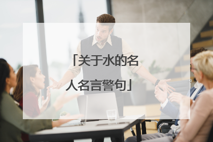 关于水的名人名言警句