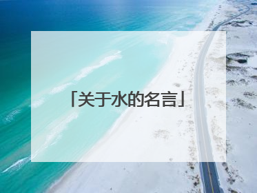 关于水的名言