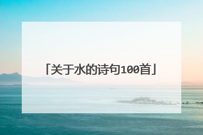 关于水的诗句100首