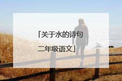 关于水的诗句二年级语文