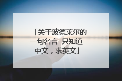 关于波德莱尔的一句名言 只知道中文,求英文