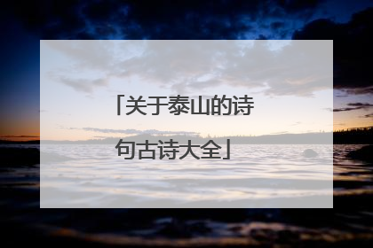 关于泰山的诗句古诗大全
