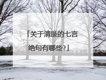 关于清廉的七言绝句有哪些?