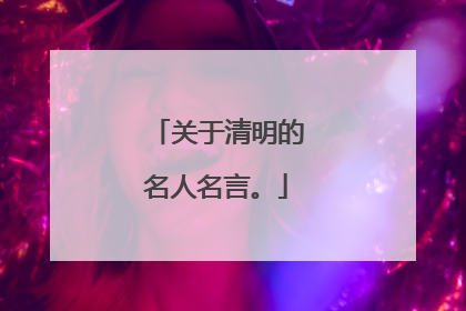 关于清明的名人名言。