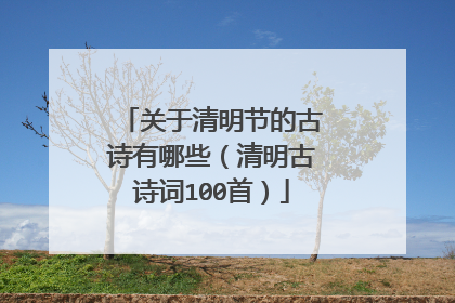 关于清明节的古诗有哪些(清明古诗词100首)