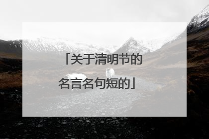 关于清明节的名言名句短的
