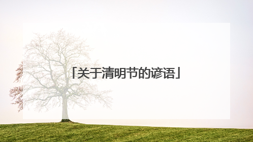 关于清明节的谚语