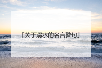 关于溺水的名言警句